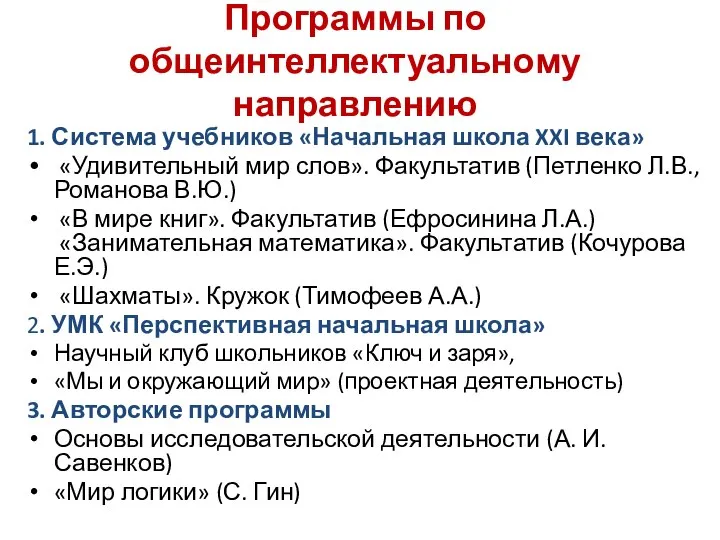 Программы по общеинтеллектуальному направлению 1. Система учебников «Начальная школа XXI века»