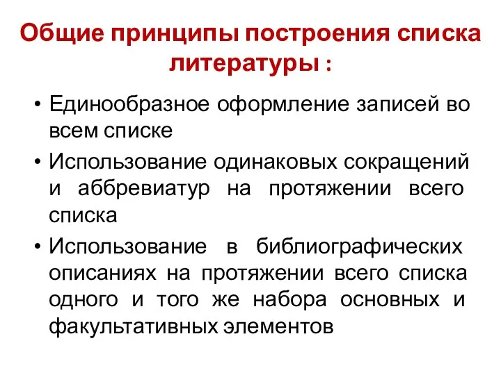 Общие принципы построения списка литературы : Единообразное оформление записей во всем