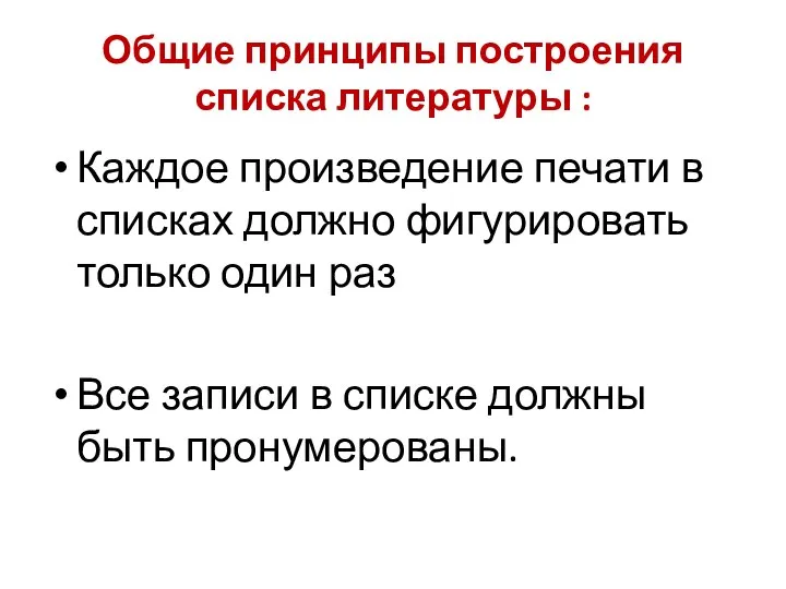 Общие принципы построения списка литературы : Каждое произведение печати в списках