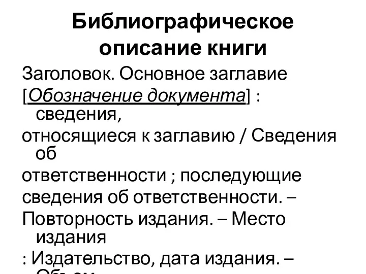 Библиографическое описание книги Заголовок. Основное заглавие [Обозначение документа] : сведения, относящиеся