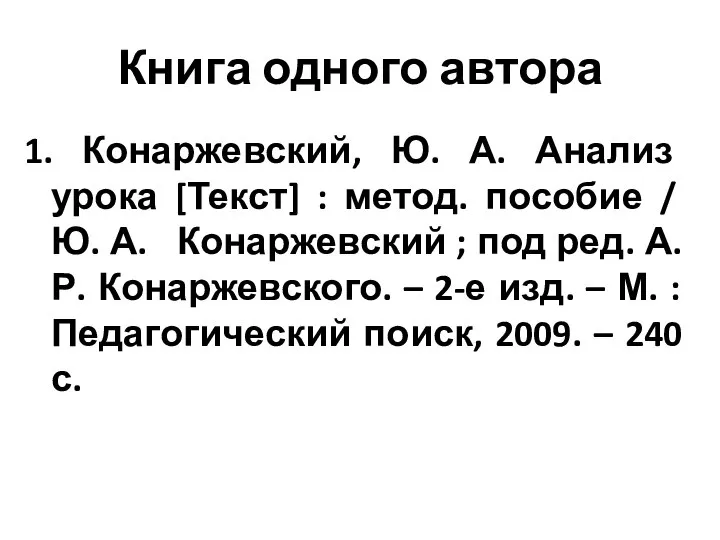 Книга одного автора 1. Конаржевский, Ю. А. Анализ урока [Текст] :