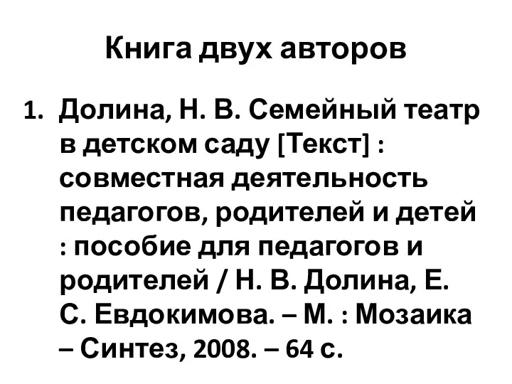 Книга двух авторов Долина, Н. В. Семейный театр в детском саду