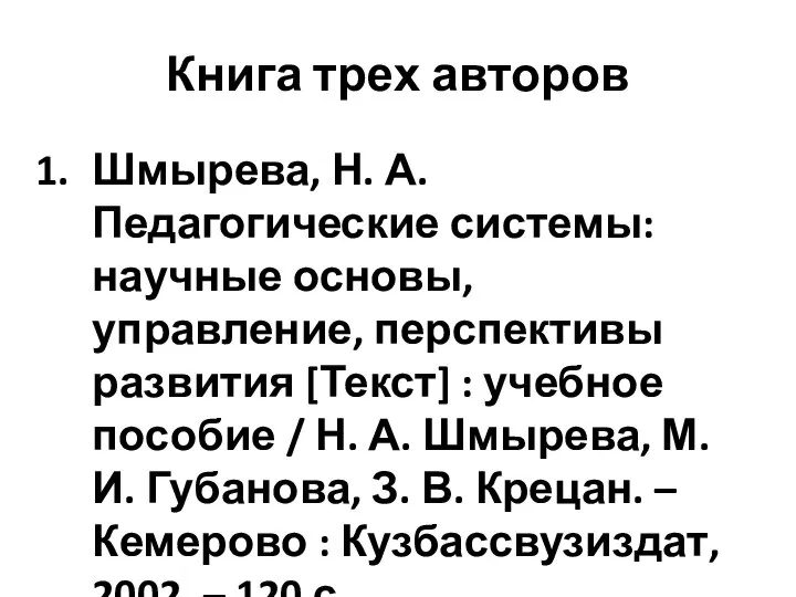 Книга трех авторов Шмырева, Н. А. Педагогические системы: научные основы, управление,