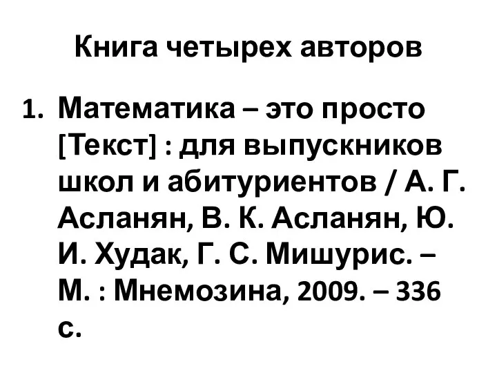 Книга четырех авторов Математика – это просто [Текст] : для выпускников