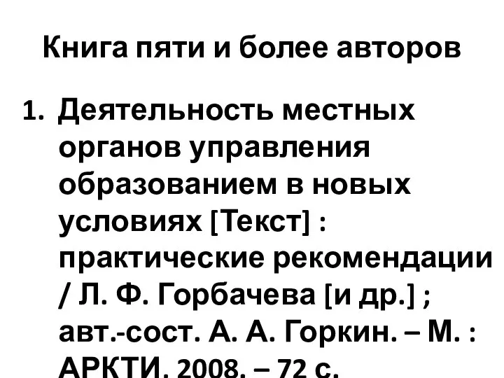 Книга пяти и более авторов Деятельность местных органов управления образованием в