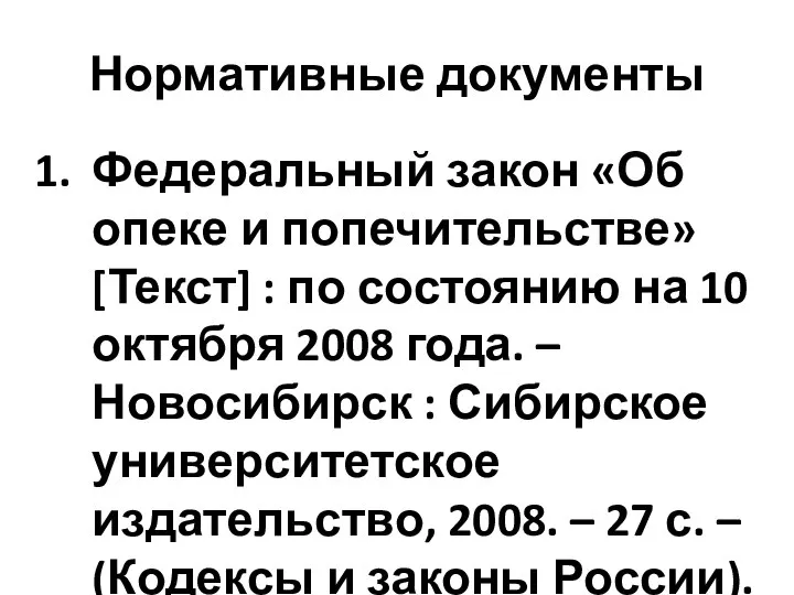 Нормативные документы Федеральный закон «Об опеке и попечительстве» [Текст] : по