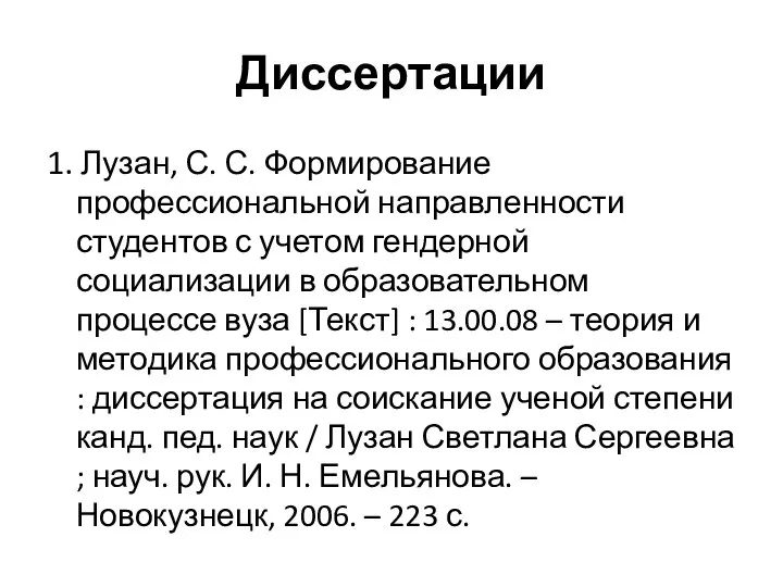 Диссертации 1. Лузан, С. С. Формирование профессиональной направленности студентов с учетом