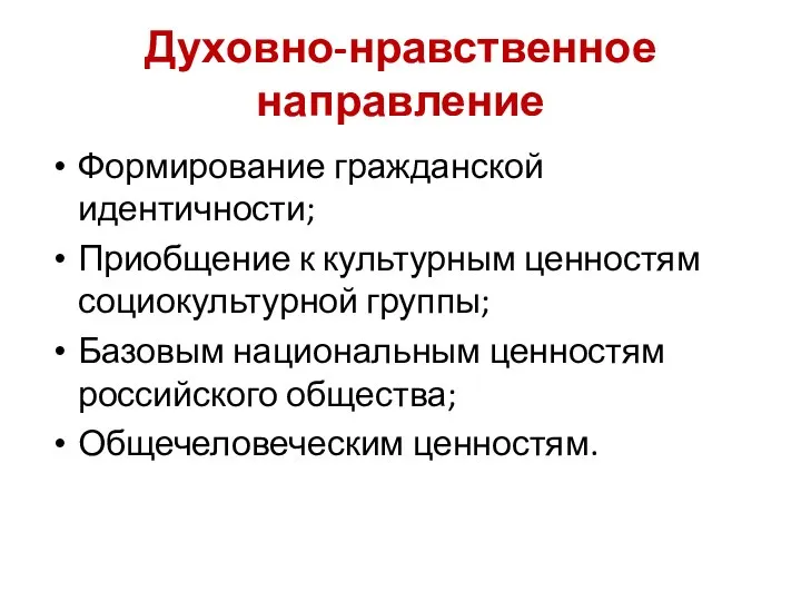 Духовно-нравственное направление Формирование гражданской идентичности; Приобщение к культурным ценностям социокультурной группы;