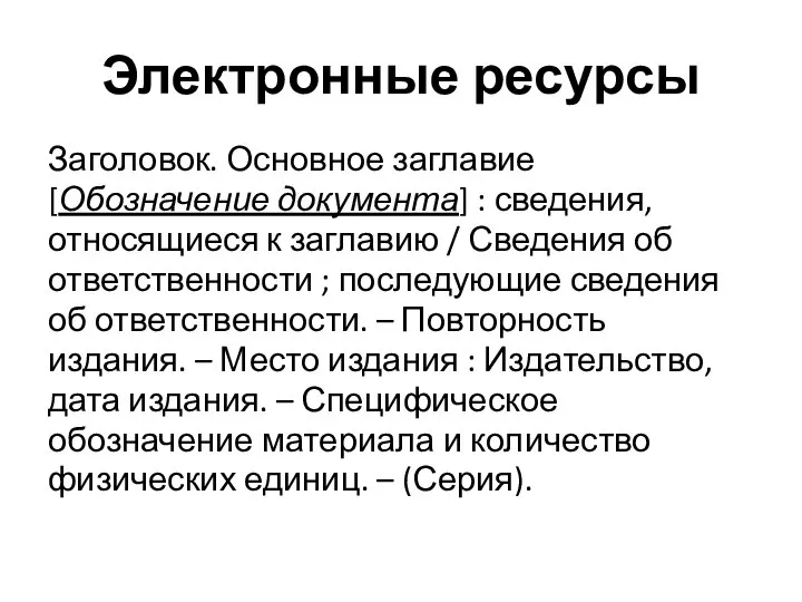 Электронные ресурсы Заголовок. Основное заглавие [Обозначение документа] : сведения, относящиеся к