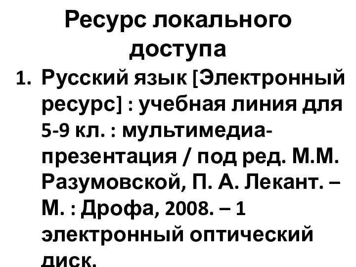 Ресурс локального доступа Русский язык [Электронный ресурс] : учебная линия для