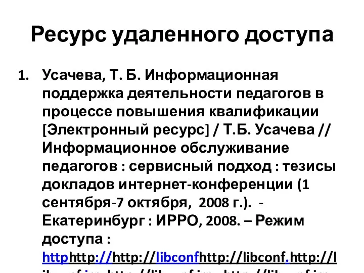 Ресурс удаленного доступа Усачева, Т. Б. Информационная поддержка деятельности педагогов в