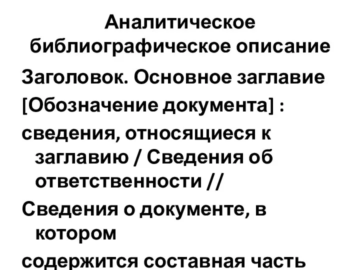 Аналитическое библиографическое описание Заголовок. Основное заглавие [Обозначение документа] : сведения, относящиеся