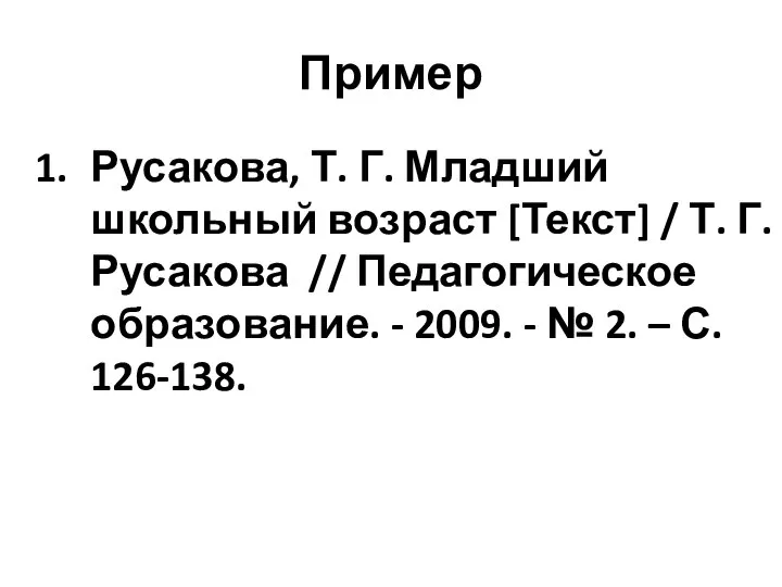 Пример Русакова, Т. Г. Младший школьный возраст [Текст] / Т. Г.