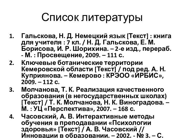 Список литературы Гальскова, Н. Д. Немецкий язык [Текст] : книга для