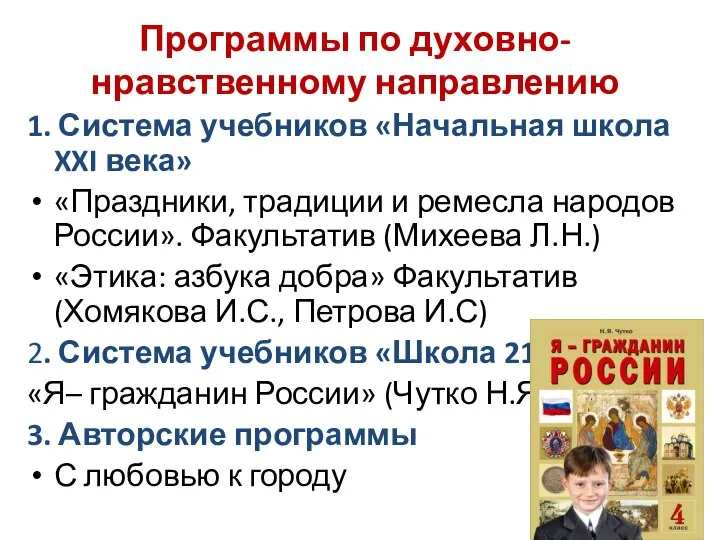 Программы по духовно-нравственному направлению 1. Система учебников «Начальная школа XXI века»