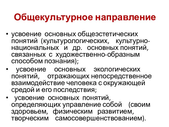 Общекультурное направление усвоение основных общеэстетических понятий (культурологических, культурно-национальных и др. основных