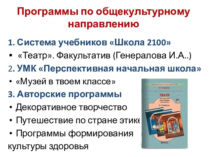 Программы по общекультурному направлению 1. Система учебников «Школа 2100» «Театр». Факультатив