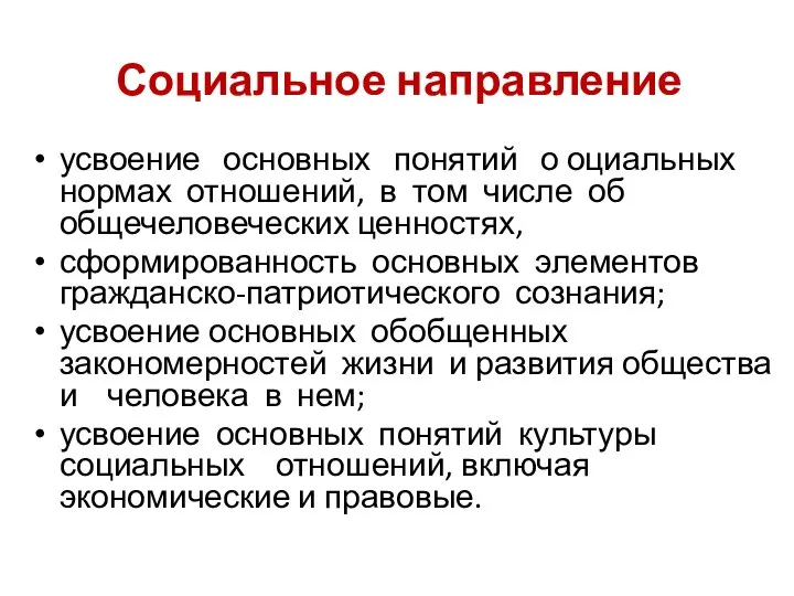 Социальное направление усвоение основных понятий о оциальных нормах отношений, в том