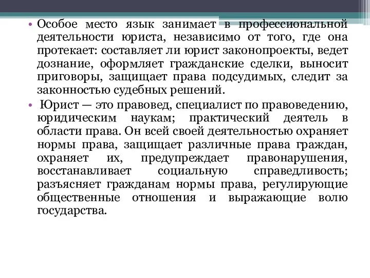 Особое место язык занимает в профессиональной деятельности юриста, независимо от того,