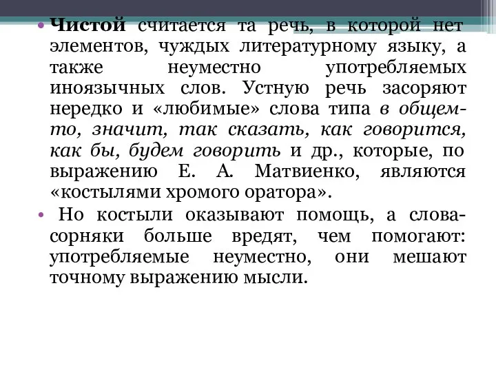 Чистой считается та речь, в которой нет элементов, чуждых литературному языку,