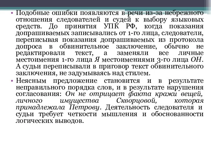 Подобные ошибки появляются в речи из-за небрежного отношения следователей и судей