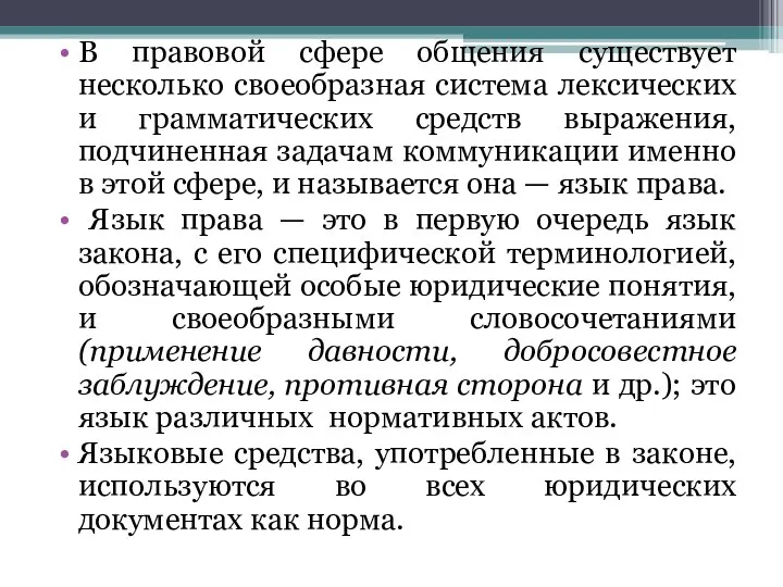 В правовой сфере общения существует несколько своеобразная система лексических и грамматических