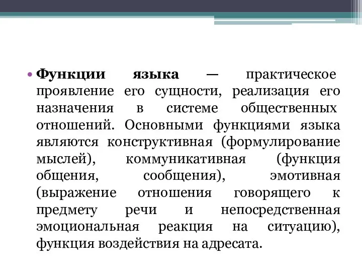 Функции языка — практическое проявление его сущности, реализация его назначе­ния в