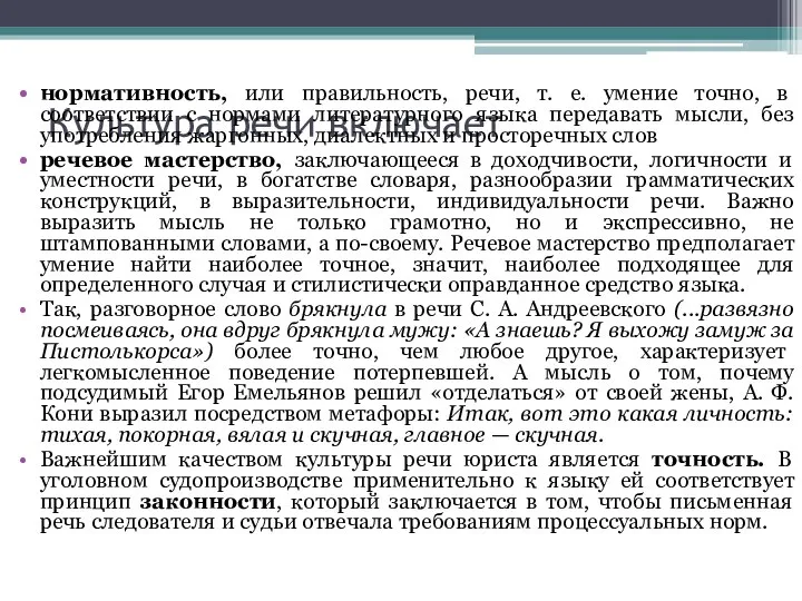 Культура речи включает нормативность, или правильность, речи, т. е. умение точно,