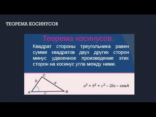 ТЕОРЕМА КОСИНУСОВ