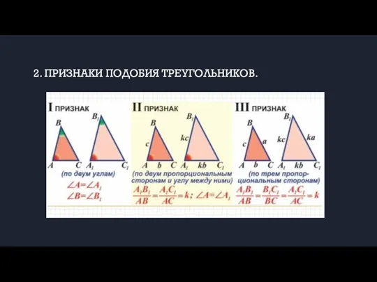 2. ПРИЗНАКИ ПОДОБИЯ ТРЕУГОЛЬНИКОВ.