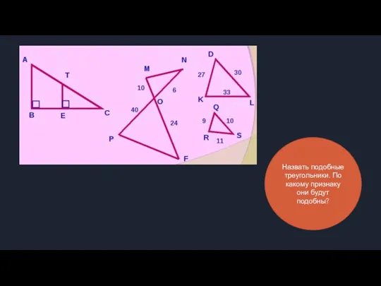 Назвать подобные треугольники. По какому признаку они будут подобны?