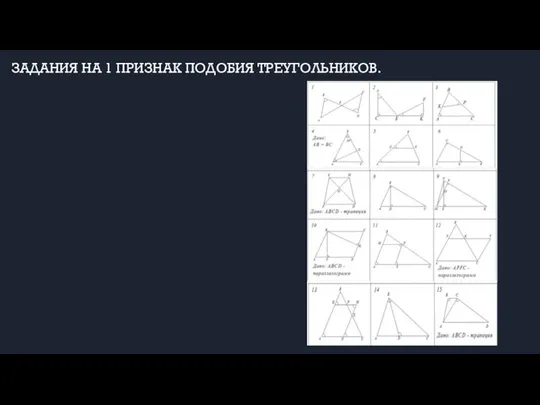 ЗАДАНИЯ НА 1 ПРИЗНАК ПОДОБИЯ ТРЕУГОЛЬНИКОВ.