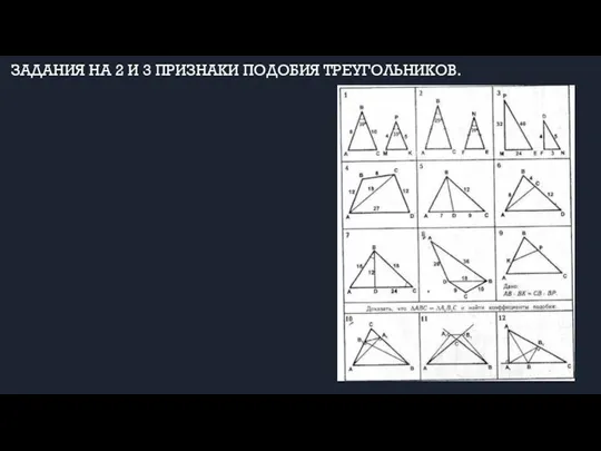 ЗАДАНИЯ НА 2 И 3 ПРИЗНАКИ ПОДОБИЯ ТРЕУГОЛЬНИКОВ.