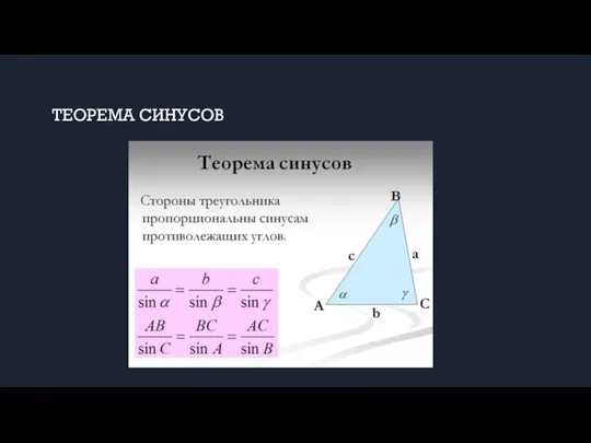 ТЕОРЕМА СИНУСОВ