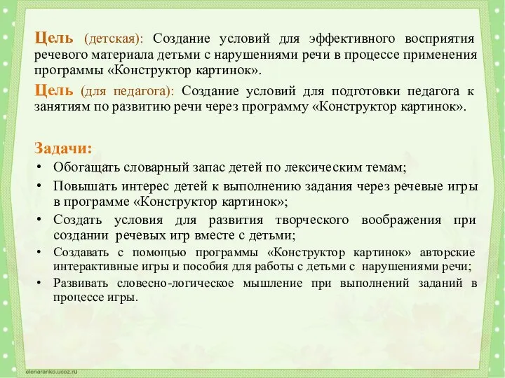 Цель (детская): Создание условий для эффективного восприятия речевого материала детьми с