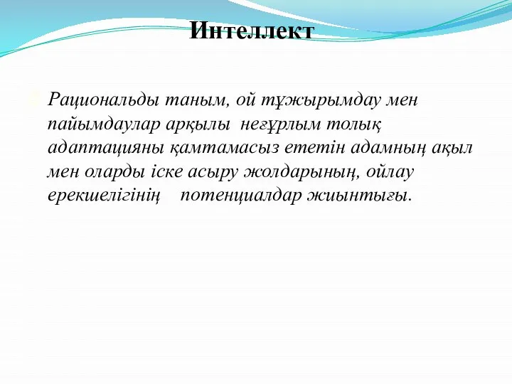 Интеллект Рациональды таным, ой тұжырымдау мен пайымдаулар арқылы неғұрлым толық адаптацияны