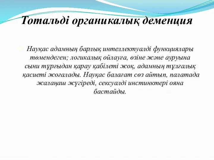 Тотальді органикалық деменция Науқас адамның барлық интеллектуалді функциялары төмендеген; логикалық ойлауға,