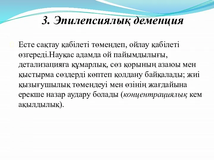 3. Эпилепсиялық деменция Есте сақтау қабілеті төмендеп, ойлау қабілеті өзгереді.Науқас адамда