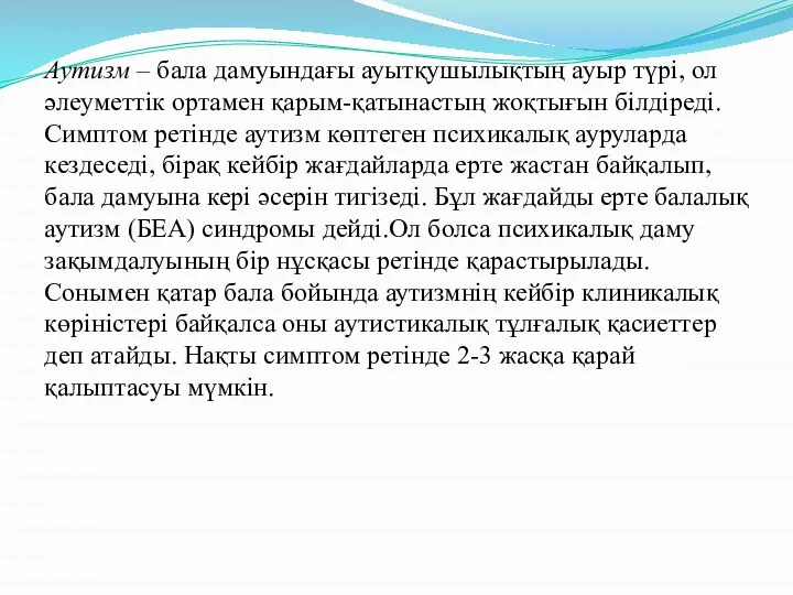 Аутизм – бала дамуындағы ауытқушылықтың ауыр түрі, ол әлеуметтік ортамен қарым-қатынастың