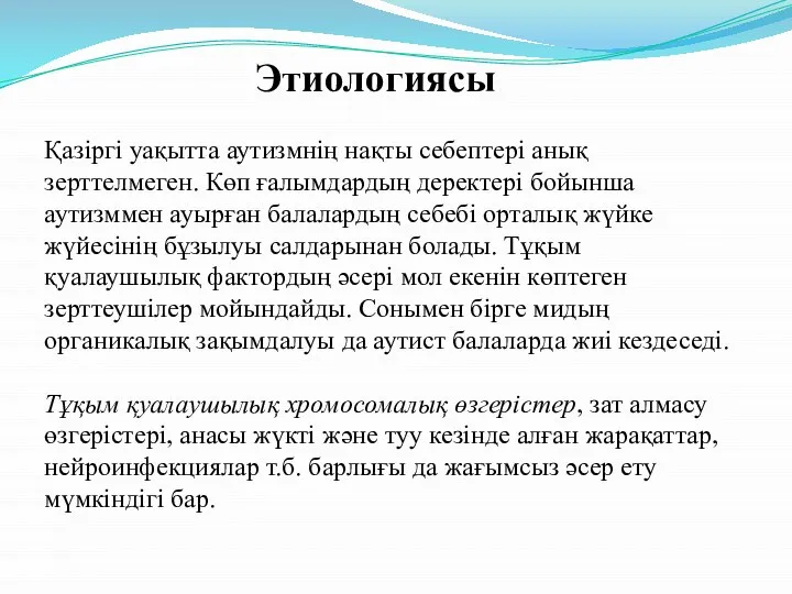 Этиологиясы Қазіргі уақытта аутизмнің нақты себептері анық зерттелмеген. Көп ғалымдардың деректері