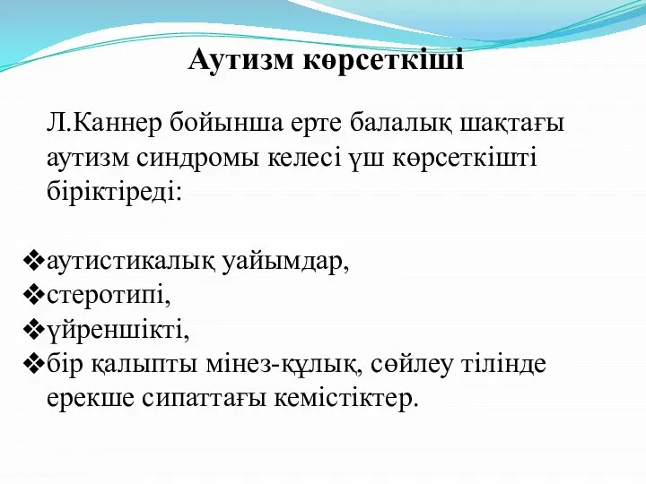 Аутизм көрсеткіші Л.Каннер бойынша ерте балалық шақтағы аутизм синдромы келесі үш