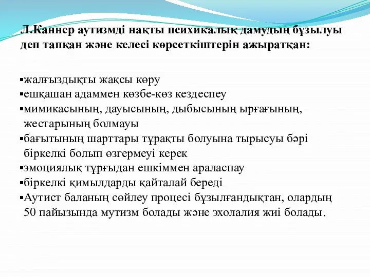 Л.Каннер аутизмді нақты психикалық дамудың бұзылуы деп тапқан және келесі көрсеткіштерін