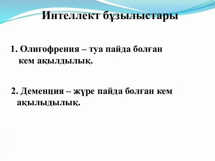 Интеллект бұзылыстары 2. Деменция – жүре пайда болған кем ақылыдылық. 1.