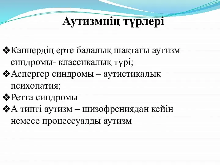 Аутизмнің түрлері Каннердің ерте балалық шақтағы аутизм синдромы- классикалық түрі; Аспергер