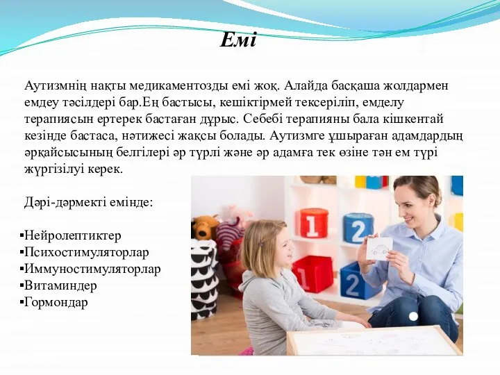 Емі Аутизмнің нақты медикаментозды емі жоқ. Алайда басқаша жолдармен емдеу тәсілдері