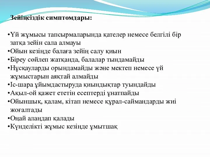 Зейіңсіздік симптомдары: Үй жұмысы тапсырмаларында қателер немесе белгілі бір затқа зейін