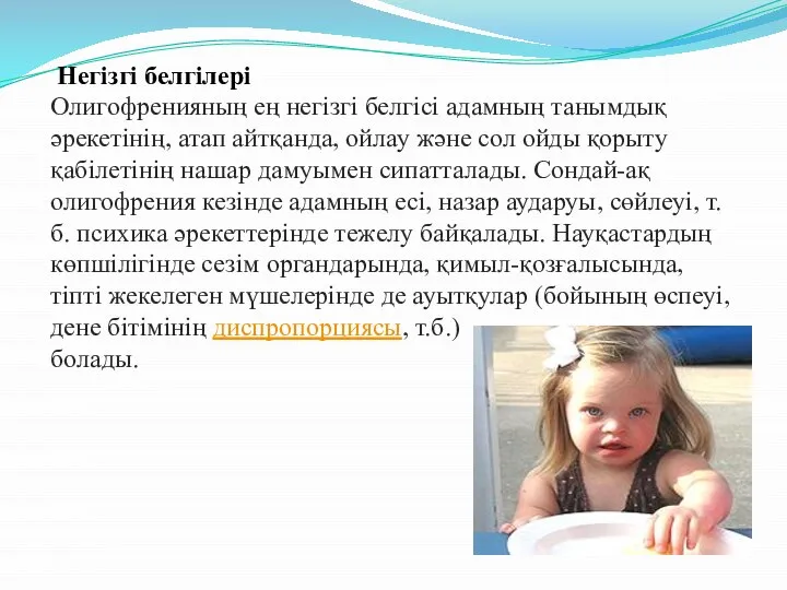 Негізгі белгілері Олигофренияның ең негізгі белгісі адамның танымдық әрекетінің, атап айтқанда,