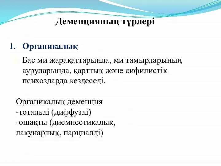 Органикалық Деменцияның түрлері Бас ми жарақаттарында, ми тамырларының ауруларында, қарттық және