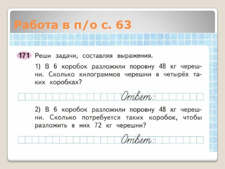 Работа в п/о с. 63