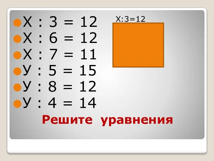 Решите уравнения Х : 3 = 12 Х : 6 =